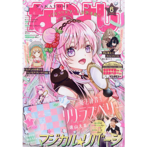 なかよし 2026年6月号 通販｜セブンネットショッピング