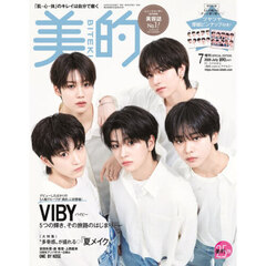 美的　2026年7月号増刊