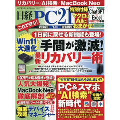 日経ＰＣ２１　2026年7月号