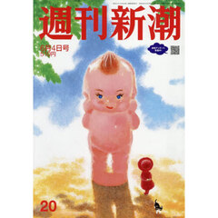 週刊新潮　2026年6月4日号