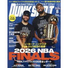 ダンクシュート　2026年8月号