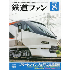 鉄道ファン　2026年8月号