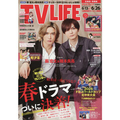 ＴＶＬＩＦＥ　北海道・青森版　2026年6月26日号