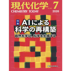 現代化学　2026年7月号