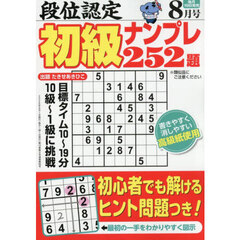 段位認定初級ナンプレ２５２題　2026年8月号