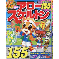 特上アロー＆スケルトン　2026年8月号
