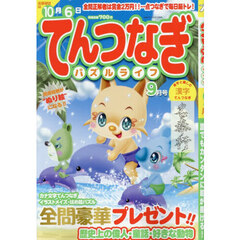 てんつなぎパズルライフ　2026年9月号
