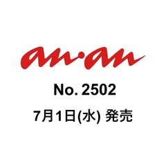 ａｎａｎ（アンアン）　2026年7月8日号