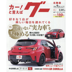 グー北陸版　2026年9月号
