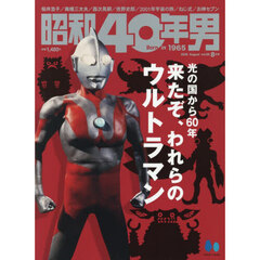 昭和４０年男　2026年8月号