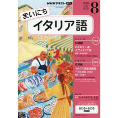 ＮＨＫラジオ　まいにちイタリア語　2026年8月号