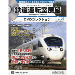 鉄道運転室展望ＤＶＤコレクション全国版　2026年8月19日号