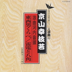 河内音頭（東西男くらべ・雷電と八角）