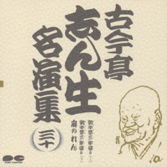 古今亭志ん生名演集30