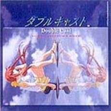ダブルキャスト　オリジナル・サウンドトラック