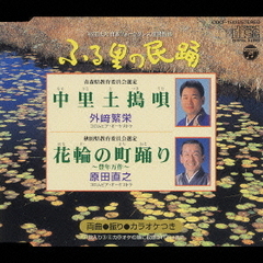 ＜ふる里の民踊＞中里土搗唄／花輪の町踊り