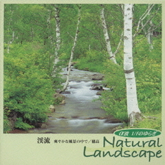 α波　1／fのゆらぎ　Natural　Landscape　渓流－爽やかな風景の中で　穂高－