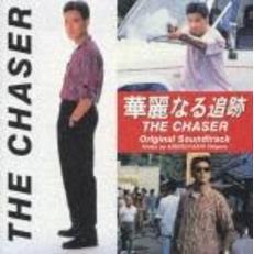 「華麗なる追跡」オリジナル・サウンド・トラック