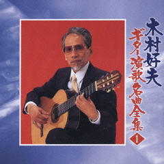 木村好夫　ギター演歌名曲全集1