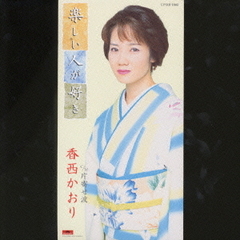 楽しい人が好き／片寄せ波