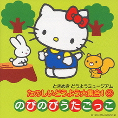 たのしいどうよう大集合！②～のびのびうたごっこ
