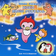 運動会　☆ピコピコ　かわいいクリオネちゃん