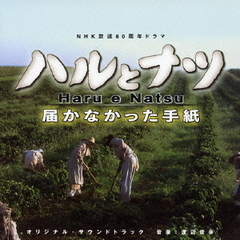 ハルとナツ～届かなかった手紙　オリジナル・サウンドトラック