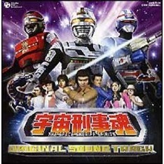 宇宙刑事魂　オリジナル・サウンド・トラック
