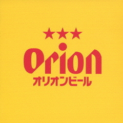ORION　BEER　CM　SONG　SELECTION