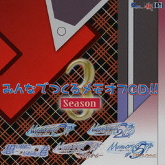 みんなでつくるメモオフCD！　Season3