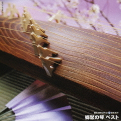 ダイヤモンド◇ベスト　郷愁の琴　ベスト