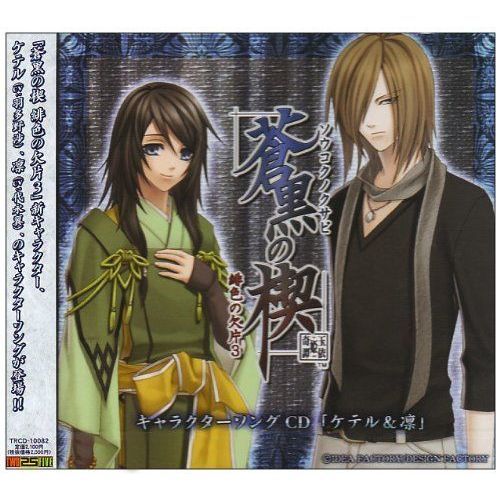蒼黒の楔 緋色の欠片3 キャラクターソングCD ケテル＆凛 通販