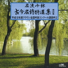 名流吟詠　古今名詩特選集第35集　平成19年度クラウン全国吟詠コンクール課題吟2