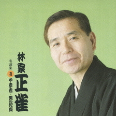 「林家正雀」　名演集　2．不孝者／男の花道