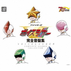 TVシリーズ　ボイスラッガー　完全音盤集