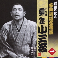 十代目柳家小三治　一　昭和の名人～キング古典落語名演集