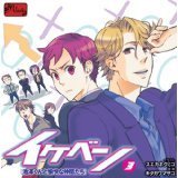 イケベン！～池澤くんと愉快な仲間たち！～（3）
