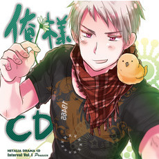 ヘタリア　ドラマCDインターバル　vol．1「俺様CD」