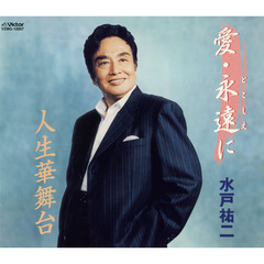 愛・永遠に／人生華舞台