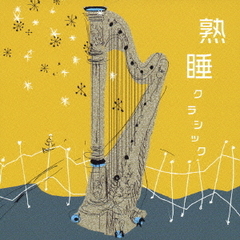 熟睡クラシック