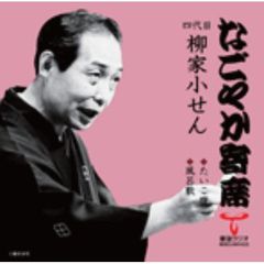 「なごやか寄席」シリーズ　四代目　柳家　小せん　たいこ腹・風呂敷