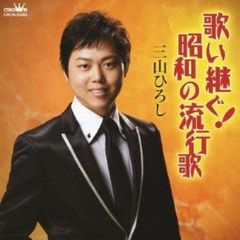 歌い継ぐ！昭和の流行歌