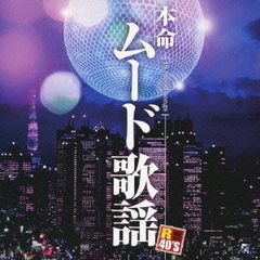 R40本命ムード歌謡