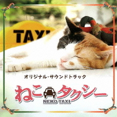ねこタクシー　Original　Soundtrack