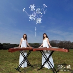 鶯歌燕舞～夢の足音～