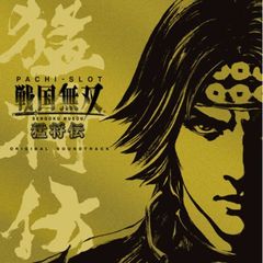 パチスロ戦国無双　猛将伝　オリジナルサウンドトラック