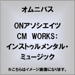 ONアソシエイツ　CM　WORKS：インストゥルメンタル・ミュージック