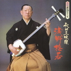 民謡名人シリーズ　浅野梅若