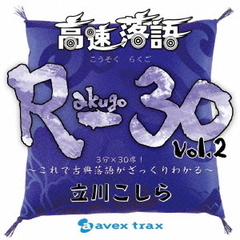 高速落語　R－30　vol．2　3分×30席！　～これで古典落語がざっくりわかる～