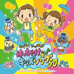 わくわくいっぱい！はっちゃけ★キッズソング！50
